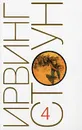 Ирвинг Стоун. Собрание сочинений в 13 томах. Том 4. Первая леди, или Рейчел и Эндрю Джексон. Страстное путешествие, или Жизнь художника - Ирвинг Стоун