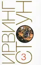 Ирвинг Стоун. Собрание сочинений в 13 томах. Том 3. Бессмертная жена, или Джесси и Джон Фремонт - Ирвинг Стоун