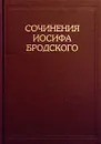 Сочинения Иосифа Бродского. Том IV - Иосиф Бродский