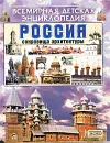 Россия. Сокровища архитектуры - Людмила Муравьева, Татьяна Рудишина