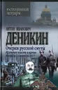 Очерки русской смуты. Крушение власти и армии. Февраль - сентябрь 1917 - А.И. Деникин