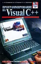 Программирование на Visual C++ - С. В. Глушаков, А. В. Коваль, С. А. Черепнин