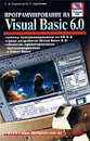 Программирование на Visual Basic 6.0 - С. В. Глушаков, А. С. Сурядный