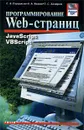 Программирование Web-страниц. JavaScript. VBScript - С. В. Глушаков, И. А. Жакин, Т. С. Хачиров