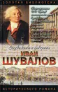 Иван Шувалов. Татьянин день - Юрий Когинов