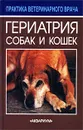 Гериатрия собак и кошек - Майк Дейвис