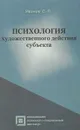 Психология художественного действия субъекта - С. П. Иванов