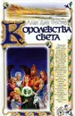 Королевства света - Алан Дин Фостер