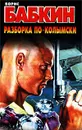 Разборка по-колымски - Борис Бабкин