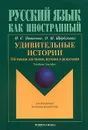 Удивительные истории. 116 текстов для чтения, изучения и развлечения - Н. С. Новикова, О. М. Щербакова