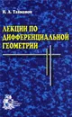 Лекции по дифференциальной геометрии - И. А. Тайманов