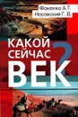 Какой сейчас век? - А. Т. Фоменко, Г. В. Носовский
