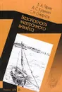 Безопасность электронного бизнеса - В.А. Пярин, А.С. Кузьмин, С.Н. Смирнов