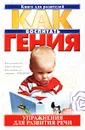 Упражнения для развития речи - Л. Г. Парамонова