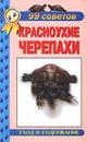 Красноухие черепахи. Уход и содержание - Чегодаев Александр Евгеньевич