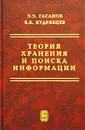 Теория хранения и поиска информации - Э. Э. Гасанов, В. Б. Кудрявцев