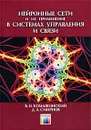 Нейронные сети и их применение в системах управления и связи - Комашинский Владимир Ильич, Смирнов Дмитрий Анатольевич