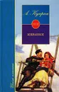 А. Куприн. Избранное - А. Куприн