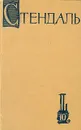 Стендаль. Собрание сочинений в пятнадцати томах. Том 10 - Стендаль