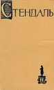 Стендаль. Собрание сочинений в пятнадцати томах. Том 11 - Стендаль