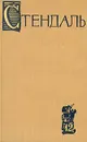 Стендаль. Собрание сочинений в пятнадцати томах. Том 12 - Стендаль