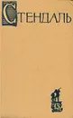 Стендаль. Собрание сочинений в пятнадцати томах. Том 13 - Стендаль