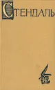 Стендаль. Собрание сочинений в пятнадцати томах. Том 14 - Стендаль