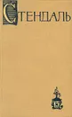 Стендаль. Собрание сочинений в пятнадцати томах. Том 15 - Стендаль