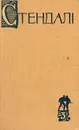 Стендаль. Собрание сочинений в пятнадцати томах. Том 3 - Стендаль