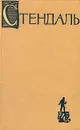 Стендаль. Собрание сочинений в пятнадцати томах. Том 4 - Стендаль
