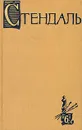 Стендаль. Собрание сочинений в пятнадцати томах. Том 6 - Стендаль