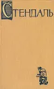 Стендаль. Собрание сочинений в пятнадцати томах. Том 7 - Стендаль