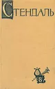 Стендаль. Собрание сочинений в пятнадцати томах. Том 8 - Стендаль
