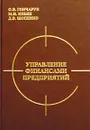 Управление финансами предприятий - О. В. Гончарук, М. И. Кныш, Д. В. Шопенко