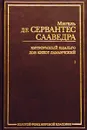 Хитроумный идальго Дон Кихот Ламанчский. В 2 томах. Том 1 - Мигель де Сервантес Сааведра