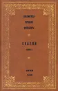 Библиотека русского фольклора. Сказки. Книга 1 - Афанасьев Александр Николаевич 