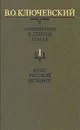 В. О. Ключевский. Сочинения в девяти томах. Том 1. Курс русской истории - В. О. Ключевский