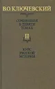 В. О. Ключевский. Сочинения в девяти томах. Том 2. Курс русской истории - В. О. Ключевский