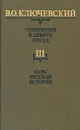 В. О. Ключевский. Сочинения в девяти томах. Том 3. Курс русской истории - В. О. Ключевский