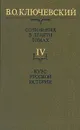 В. О. Ключевский. Сочинения в девяти томах. Том 4. Курс русской истории - В. О. Ключевский