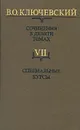 В. О. Ключевский. Сочинения в девяти томах. Том 7. Специальные курсы - В. О. Ключевский