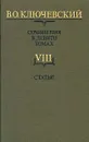 В. О. Ключевский. Сочинения в девяти томах. Том 8. Статьи - В. О. Ключевский