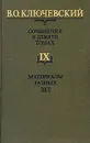 В. О. Ключевский. Сочинения в девяти томах. Том 9. Материалы разных лет - В. О. Ключевский
