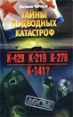 Тайны подводных катастроф - Чернов Евгений Дмитриевич