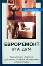Евроремонт от А до Я - Е. Васильева