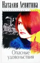 Опасные удовольствия - Наталия Левитина