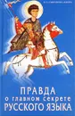 Правда о главном секрете русского языка - Н. И. Сафронова-Левина