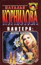 Пантера: шестое чувство - Наталья Корнилова