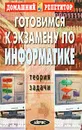 Готовимся к экзамену по информатике. Теория. Задачи - Владимир Машурцев,Анна Макаренко,Анатолий Махонько,Роман Юзбашьянц