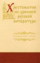 Хрестоматия по древней русской литературе XI-XVII вв. - Составил Н. К. Гудзий